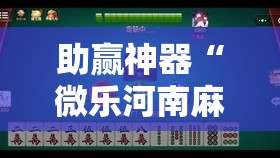 助赢神器“微乐河南麻将有挂吗”开挂辅助脚本+详细开挂安装教程