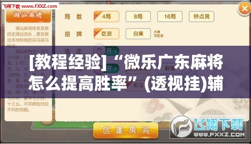 [教程经验]“微乐广东麻将怎么提高胜率	”(透视挂)辅助透视教程