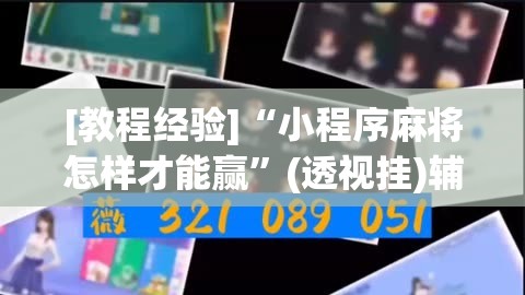 [教程经验]“小程序麻将怎样才能赢”(透视挂)辅助透视教程