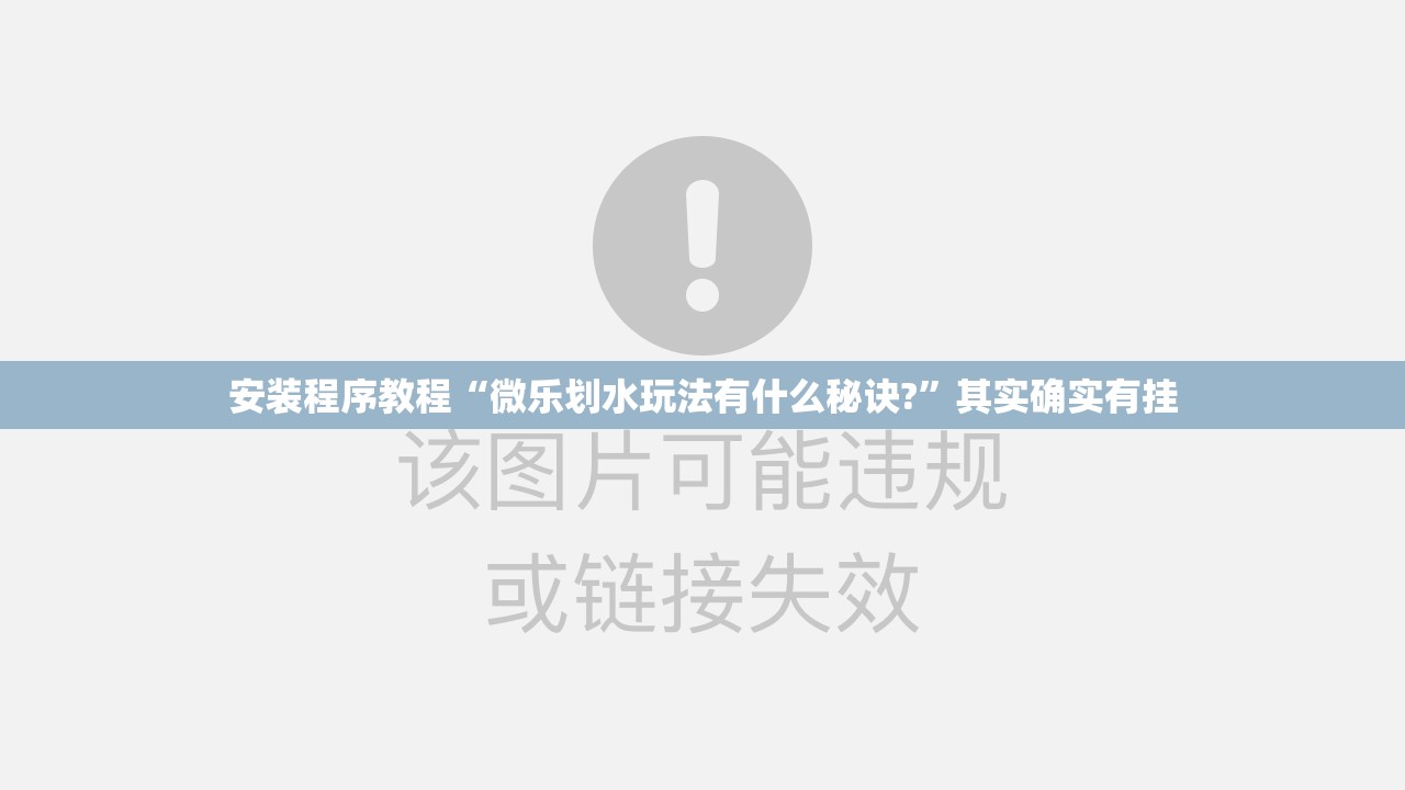 安装程序教程“微乐划水玩法有什么秘诀?	”其实确实有挂