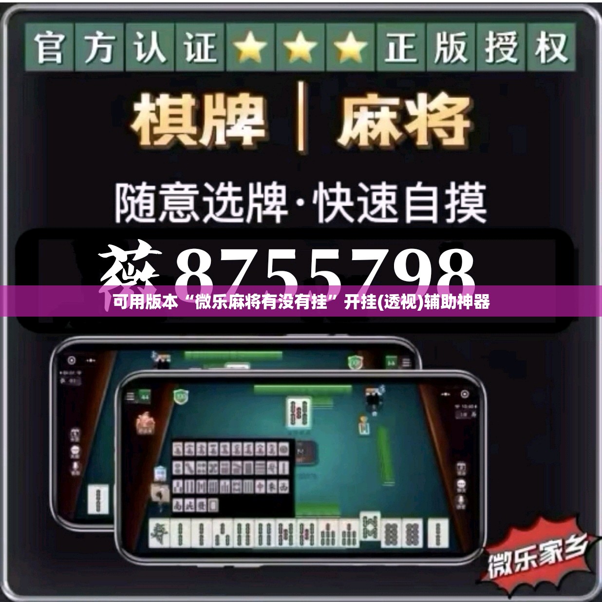 可用版本“微乐麻将有没有挂”开挂(透视)辅助神器