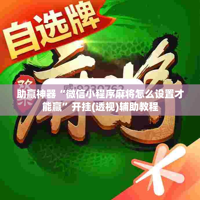 助赢神器“微信小程序麻将怎么设置才能赢”开挂(透视)辅助教程