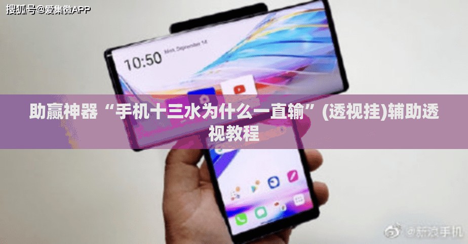 助赢神器“手机十三水为什么一直输”(透视挂)辅助透视教程