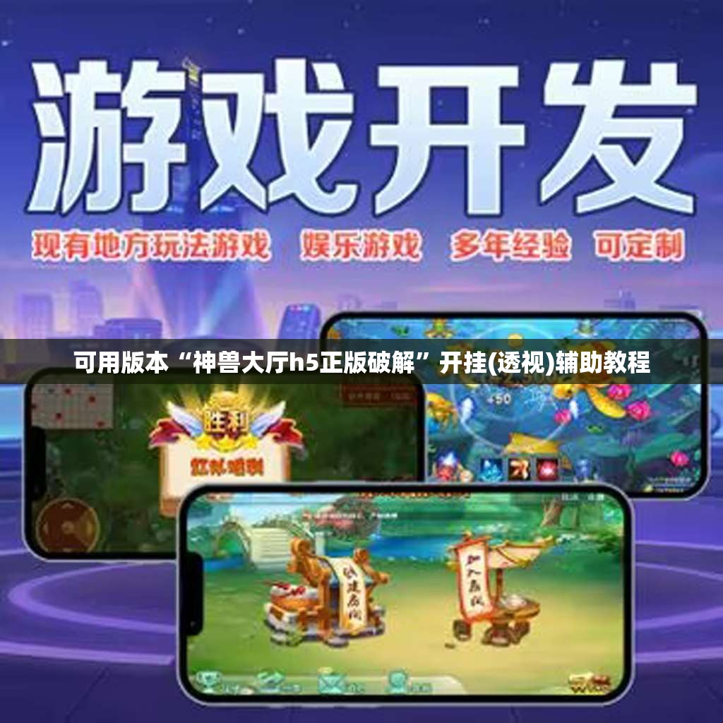 可用版本“神兽大厅h5正版破解”开挂(透视)辅助教程