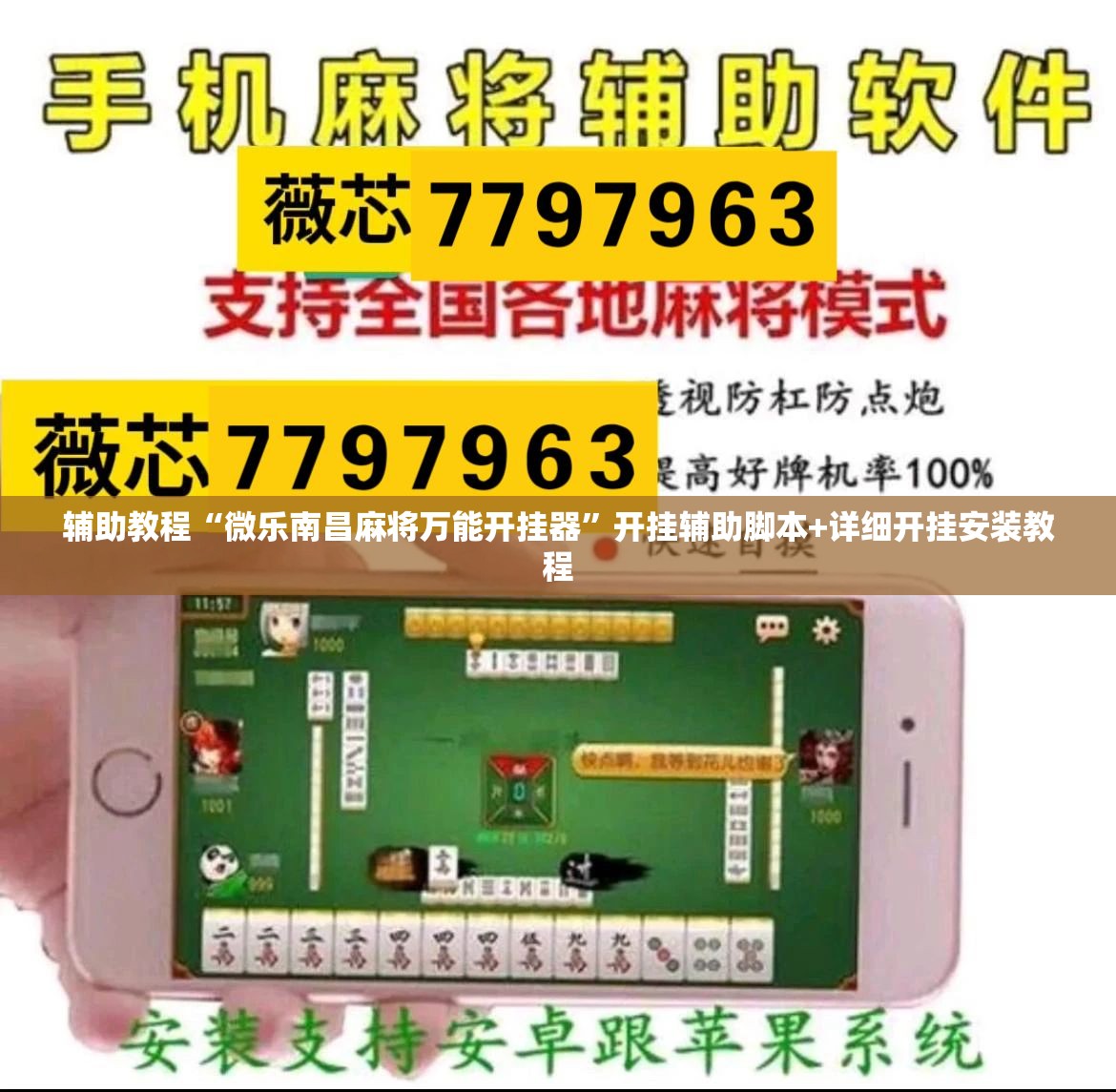 辅助教程“微乐南昌麻将万能开挂器”开挂辅助脚本+详细开挂安装教程