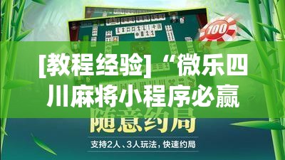 [教程经验]“微乐四川麻将小程序必赢神器!辅助神器插件下载
