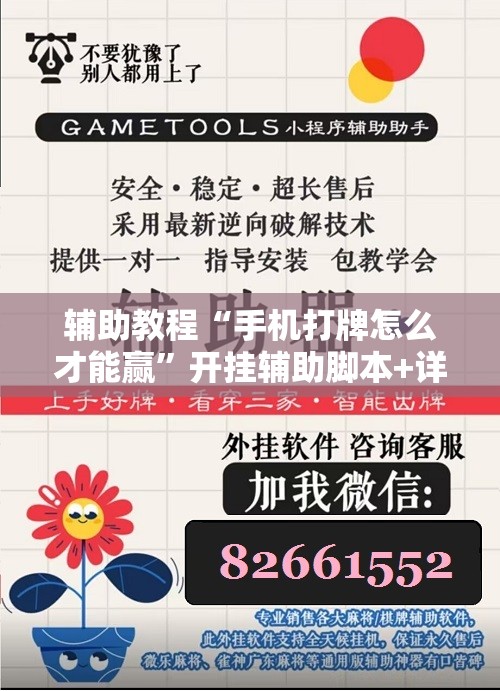 辅助教程“手机打牌怎么才能赢”开挂辅助脚本+详细开挂安装教程