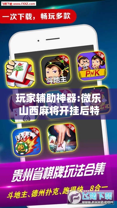 玩家辅助神器:微乐山西麻将开挂后特征!辅助神器插件下载
