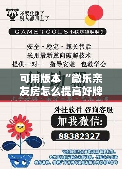 可用版本“微乐亲友房怎么提高好牌几率”开挂辅助脚本+详细开挂安装教程