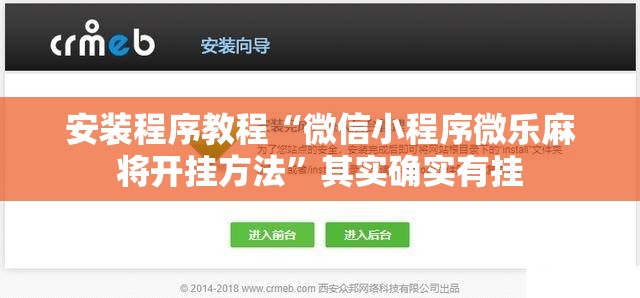 安装程序教程“微信小程序微乐麻将开挂方法”其实确实有挂