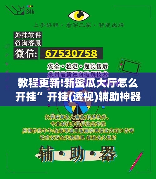 教程更新!新蜜瓜大厅怎么开挂”开挂(透视)辅助神器