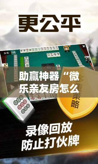 助赢神器“微乐亲友房怎么提高好牌几率”开挂辅助脚本+详细开挂安装教程