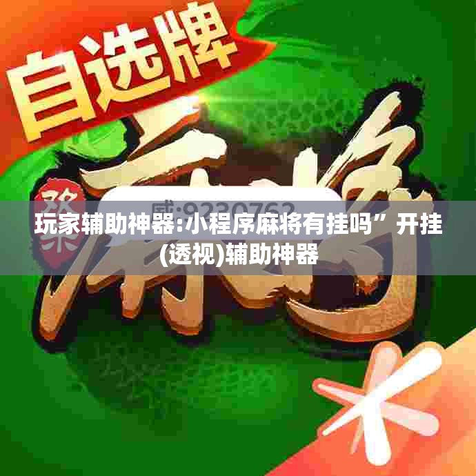 玩家辅助神器:小程序麻将有挂吗	”开挂(透视)辅助神器