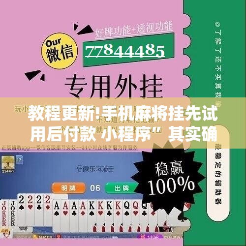 教程更新!手机麻将挂先试用后付款 小程序”其实确实有挂