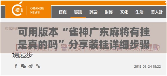 可用版本“雀神广东麻将有挂是真的吗”分享装挂详细步骤