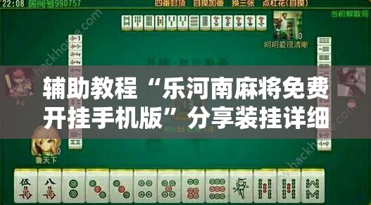 辅助教程“乐河南麻将免费开挂手机版”分享装挂详细步骤