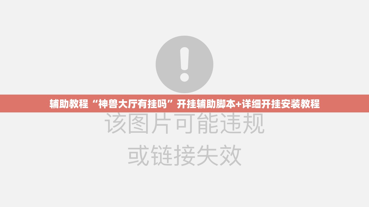 辅助教程“神兽大厅有挂吗”开挂辅助脚本+详细开挂安装教程