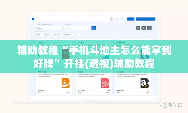 辅助教程“手机斗地主怎么能拿到好牌”开挂(透视)辅助教程