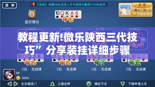 教程更新!微乐陕西三代技巧”分享装挂详细步骤