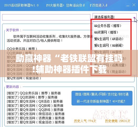 助赢神器“老铁联盟有挂吗!辅助神器插件下载