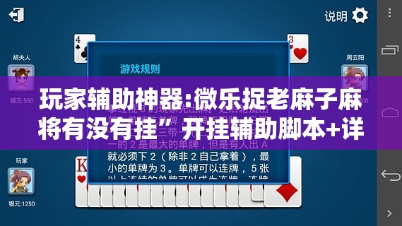 玩家辅助神器:微乐捉老麻子麻将有没有挂”开挂辅助脚本+详细开挂安装教程