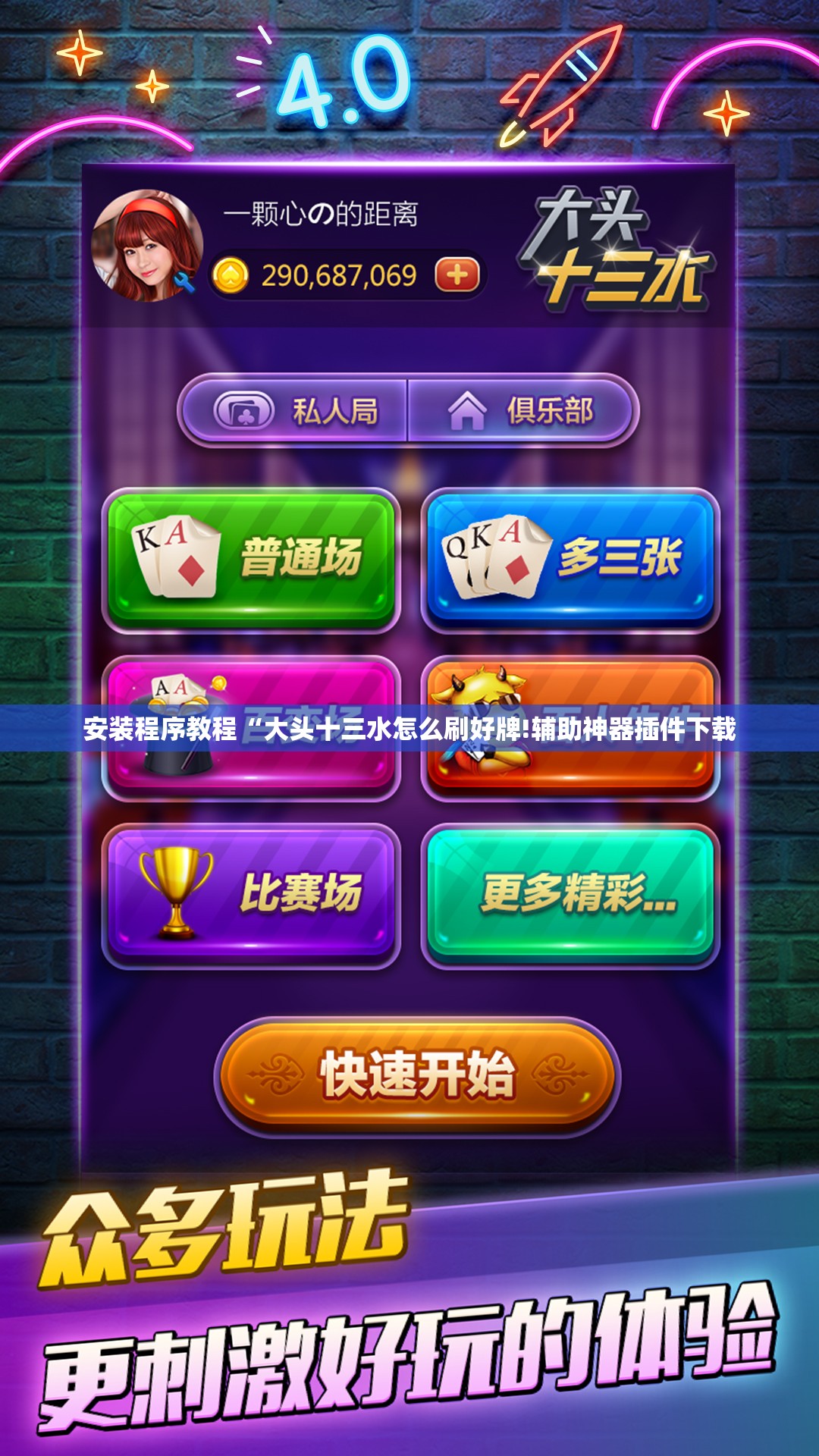 安装程序教程“大头十三水怎么刷好牌!辅助神器插件下载