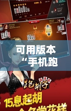 可用版本“手机跑胡子可以作弊吗	”开挂辅助脚本+详细开挂安装教程