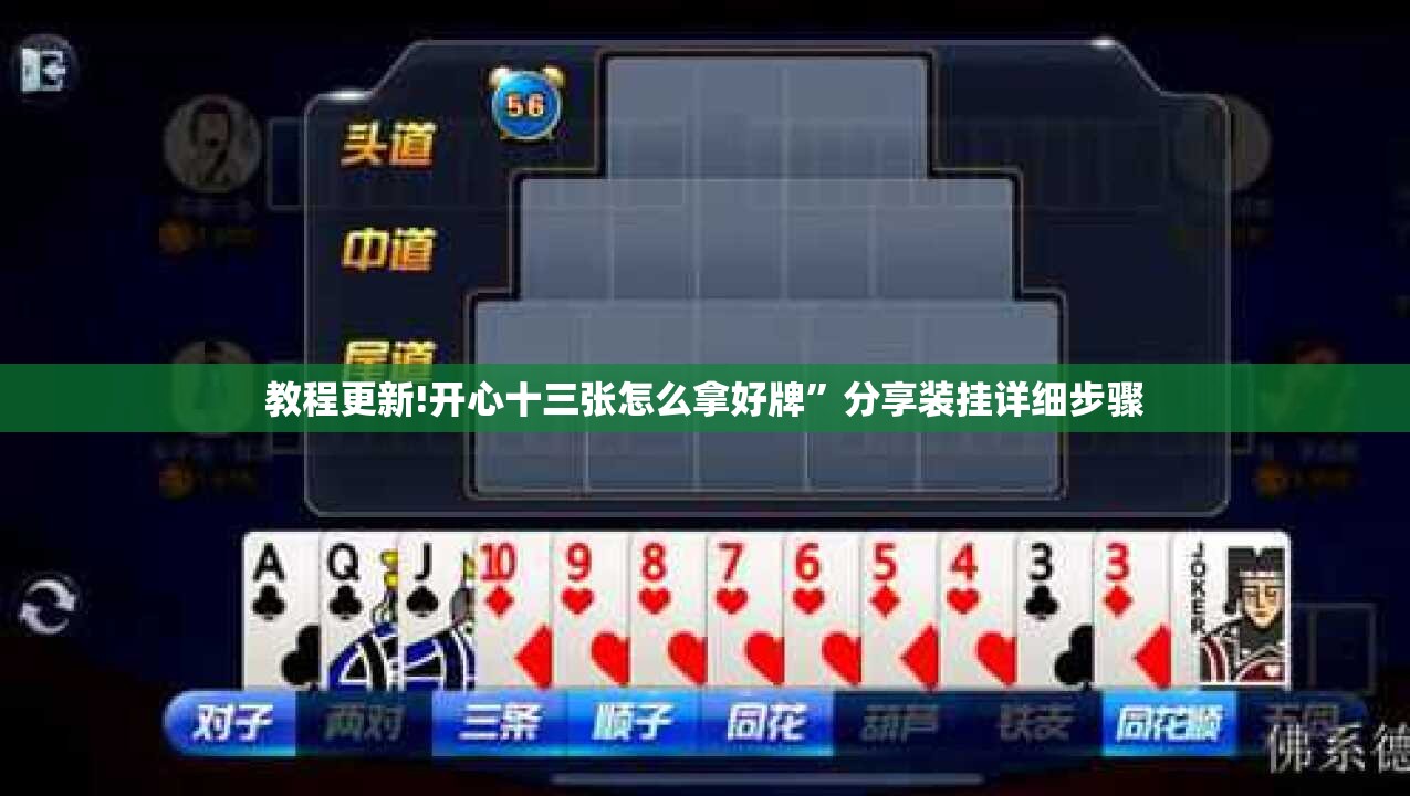 教程更新!开心十三张怎么拿好牌”分享装挂详细步骤