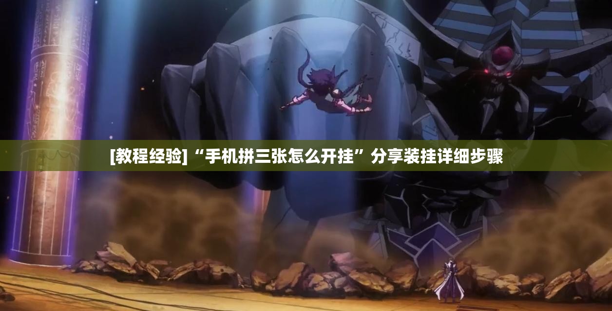 [教程经验]“手机拼三张怎么开挂”分享装挂详细步骤