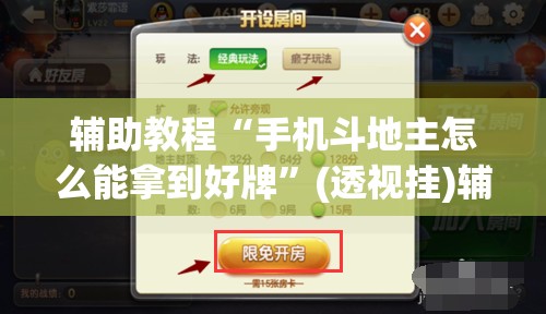 辅助教程“手机斗地主怎么能拿到好牌”(透视挂)辅助透视教程