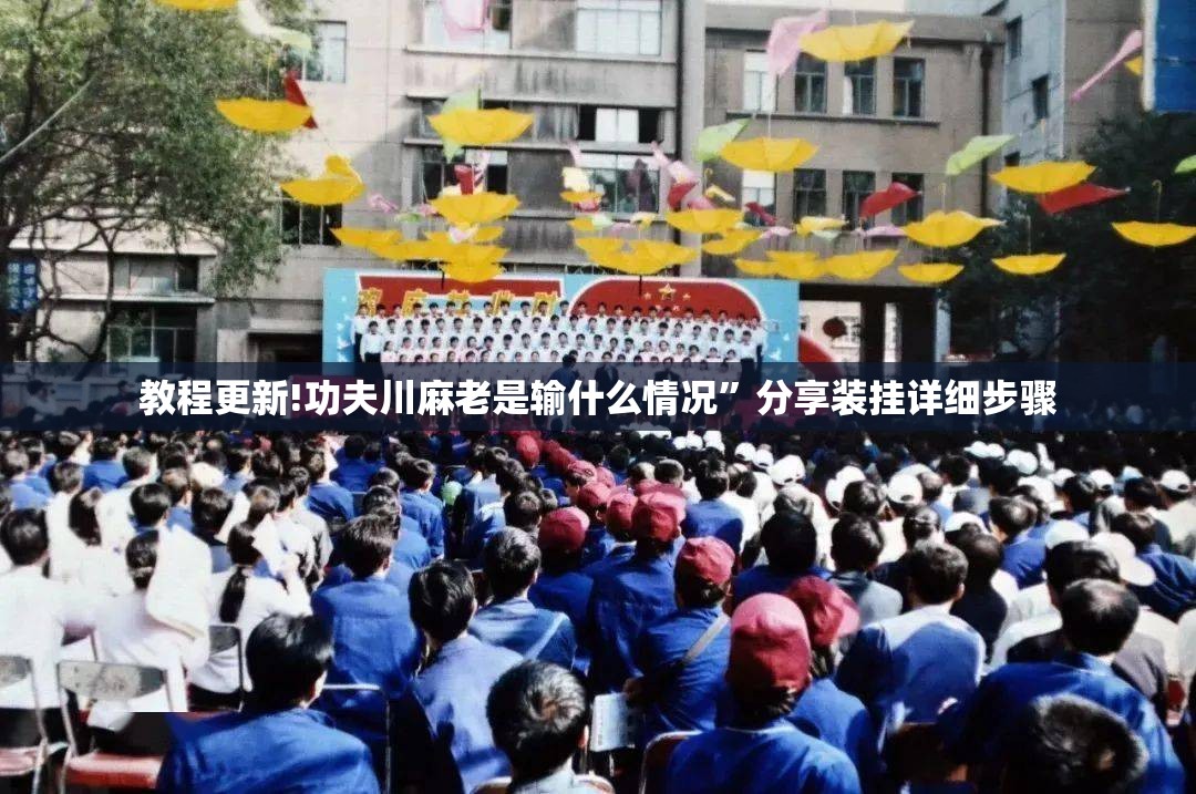 教程更新!功夫川麻老是输什么情况”分享装挂详细步骤