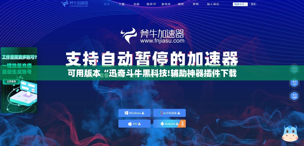 可用版本“迅奇斗牛黑科技!辅助神器插件下载
