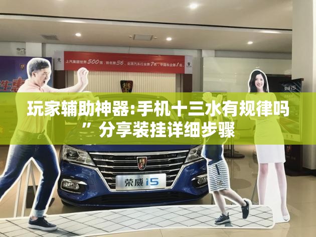 玩家辅助神器:手机十三水有规律吗”分享装挂详细步骤