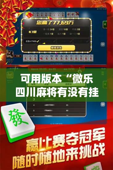 可用版本“微乐四川麻将有没有挂”开挂(透视)辅助教程