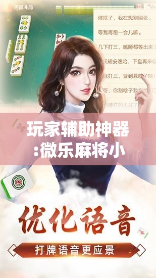 玩家辅助神器:微乐麻将小程序必赢神器免费安装	”其实确实有挂