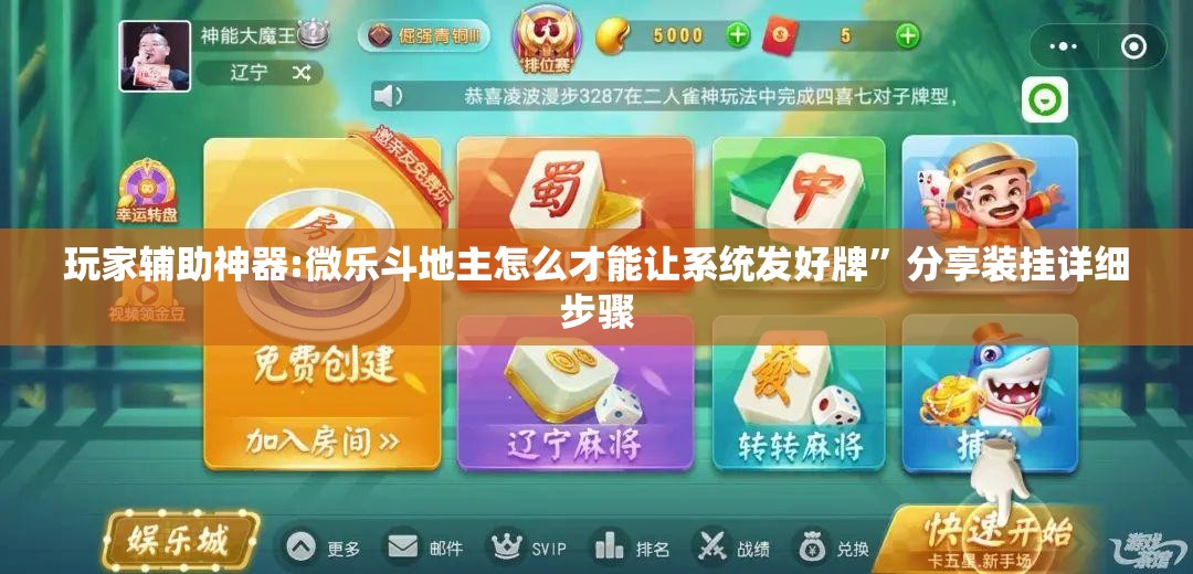 玩家辅助神器:微乐斗地主怎么才能让系统发好牌	”分享装挂详细步骤
