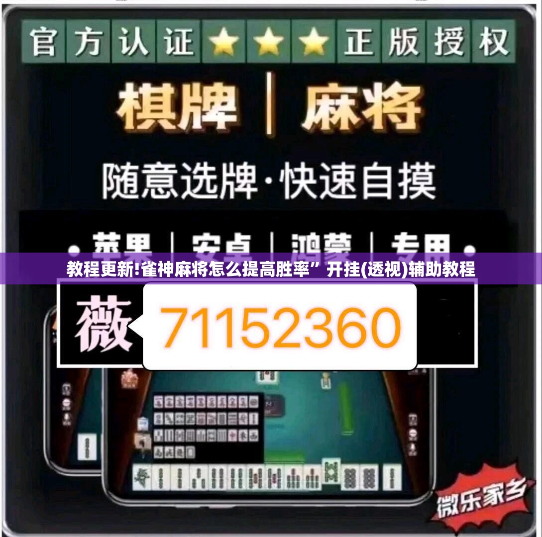 教程更新!雀神麻将怎么提高胜率”开挂(透视)辅助教程