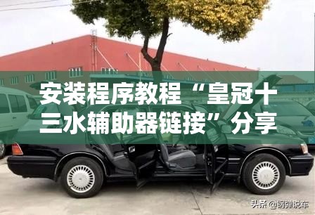 安装程序教程“皇冠十三水辅助器链接”分享装挂详细步骤