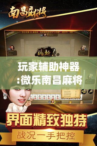玩家辅助神器:微乐南昌麻将怎么打才会赢”开挂(透视)辅助教程