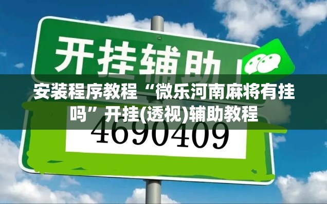 安装程序教程“微乐河南麻将有挂吗”开挂(透视)辅助教程