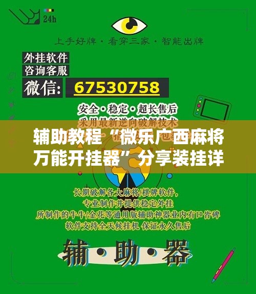 辅助教程“微乐广西麻将万能开挂器”分享装挂详细步骤