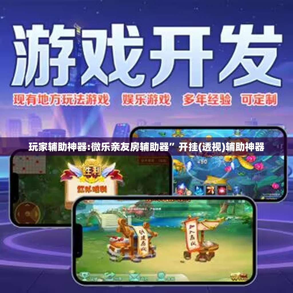 玩家辅助神器:微乐亲友房辅助器”开挂(透视)辅助神器