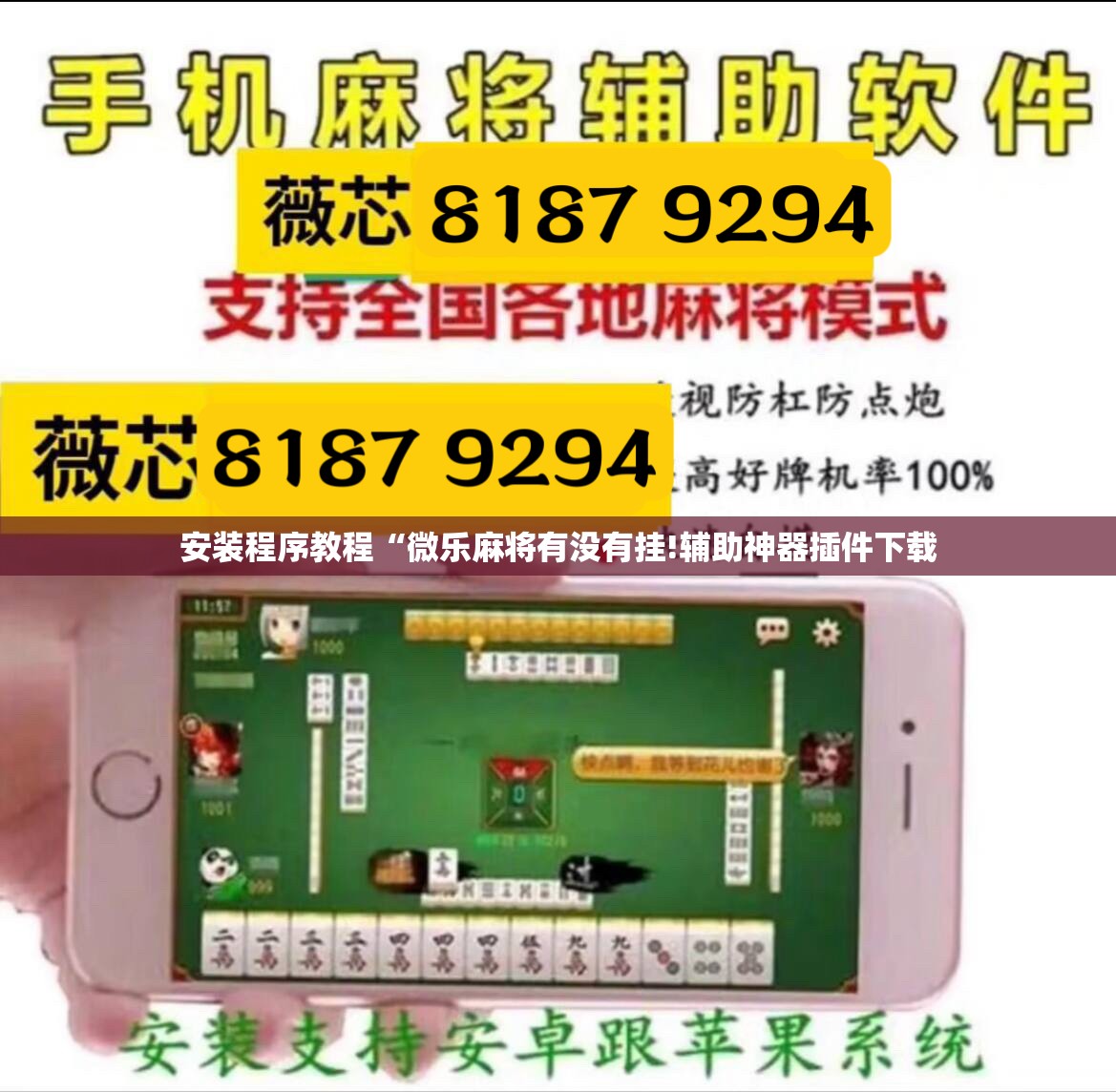 安装程序教程“微乐麻将有没有挂!辅助神器插件下载