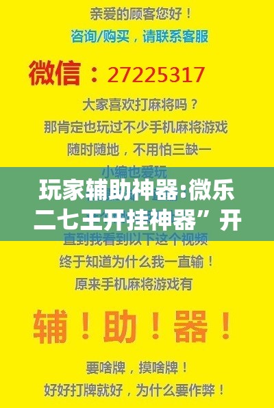 玩家辅助神器:微乐二七王开挂神器”开挂(透视)辅助教程
