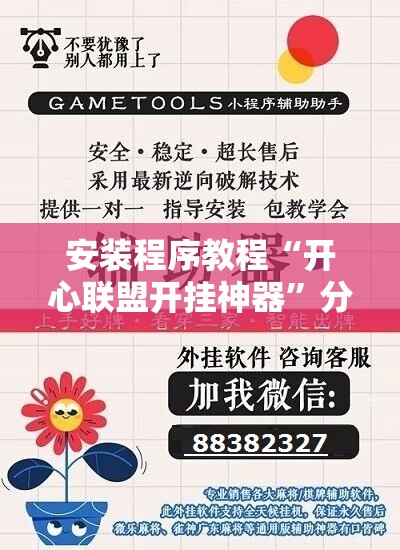 安装程序教程“开心联盟开挂神器”分享装挂详细步骤