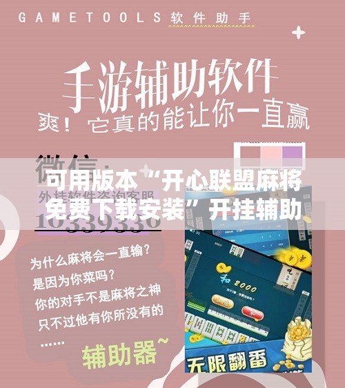 可用版本“开心联盟麻将免费下载安装”开挂辅助脚本+详细开挂安装教程