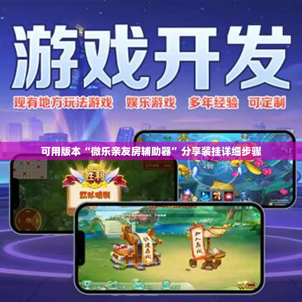 可用版本“微乐亲友房辅助器”分享装挂详细步骤