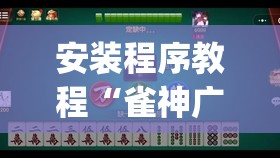 安装程序教程“雀神广东麻将有挂是真的吗	”开挂(透视)辅助神器