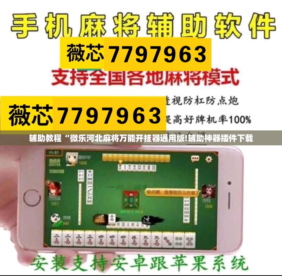 辅助教程“微乐河北麻将万能开挂器通用版!辅助神器插件下载