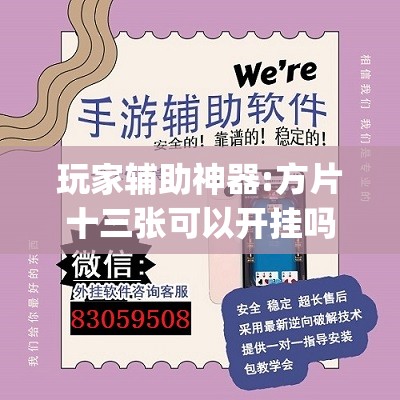 玩家辅助神器:方片十三张可以开挂吗	”(透视挂)辅助透视教程